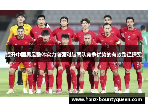 提升中国男足整体实力增强对越南队竞争优势的有效路径探索
