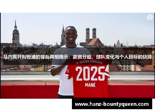 马内离开利物浦的背后真相揭示：薪资分歧、球队变化与个人目标的抉择