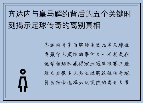 齐达内与皇马解约背后的五个关键时刻揭示足球传奇的离别真相