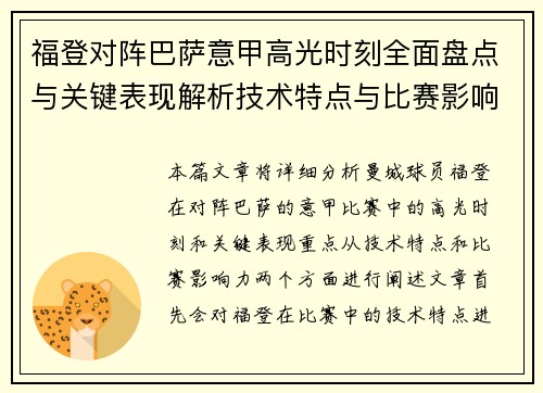 福登对阵巴萨意甲高光时刻全面盘点与关键表现解析技术特点与比赛影响力