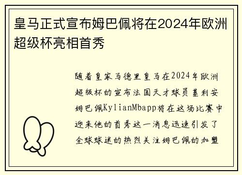 皇马正式宣布姆巴佩将在2024年欧洲超级杯亮相首秀