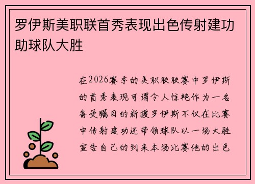罗伊斯美职联首秀表现出色传射建功助球队大胜