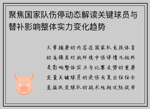 聚焦国家队伤停动态解读关键球员与替补影响整体实力变化趋势