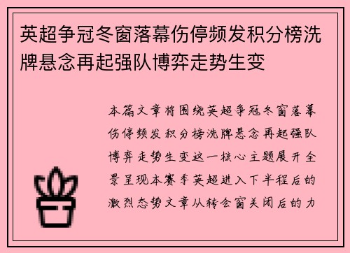 英超争冠冬窗落幕伤停频发积分榜洗牌悬念再起强队博弈走势生变