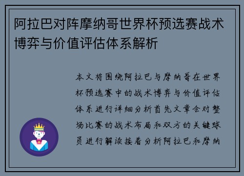 阿拉巴对阵摩纳哥世界杯预选赛战术博弈与价值评估体系解析