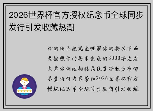 2026世界杯官方授权纪念币全球同步发行引发收藏热潮