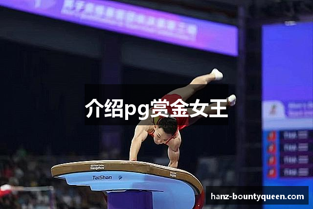 介绍pg赏金女王
