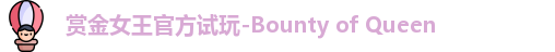 pg赏金女王